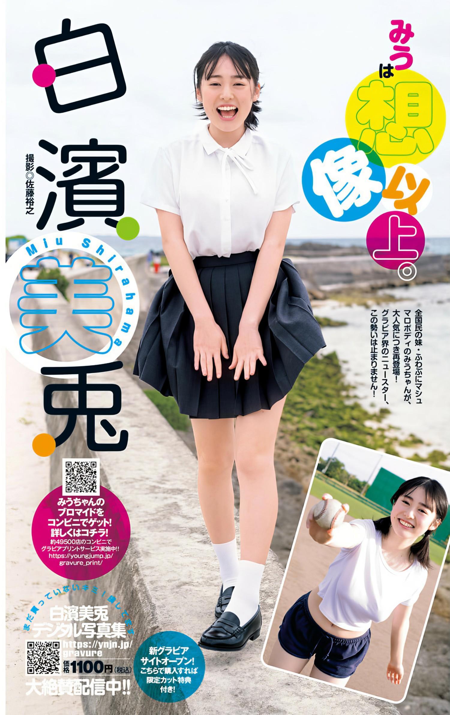 Miu Shirahama 白濱美兎, Young Jump 2024 No.27 (ヤングジャンプ 2024年27号)(1)