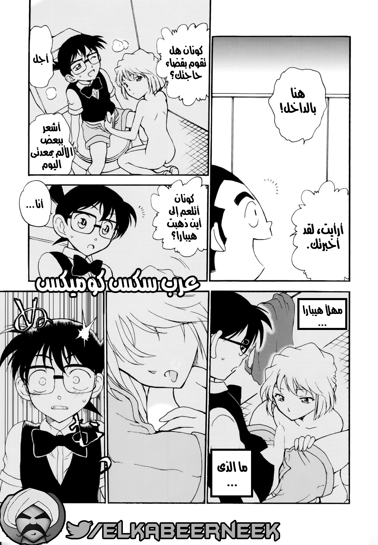 466 كونان وهيبارا فى التجربه الجنسيه