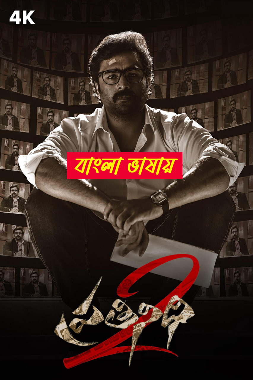 Prathinidhi 2 2025 Bengali Dubbed Movie 720p UNCUT WEB-DL 1Click Download