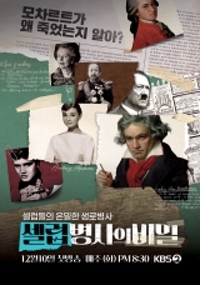 셀럽병사의 비밀