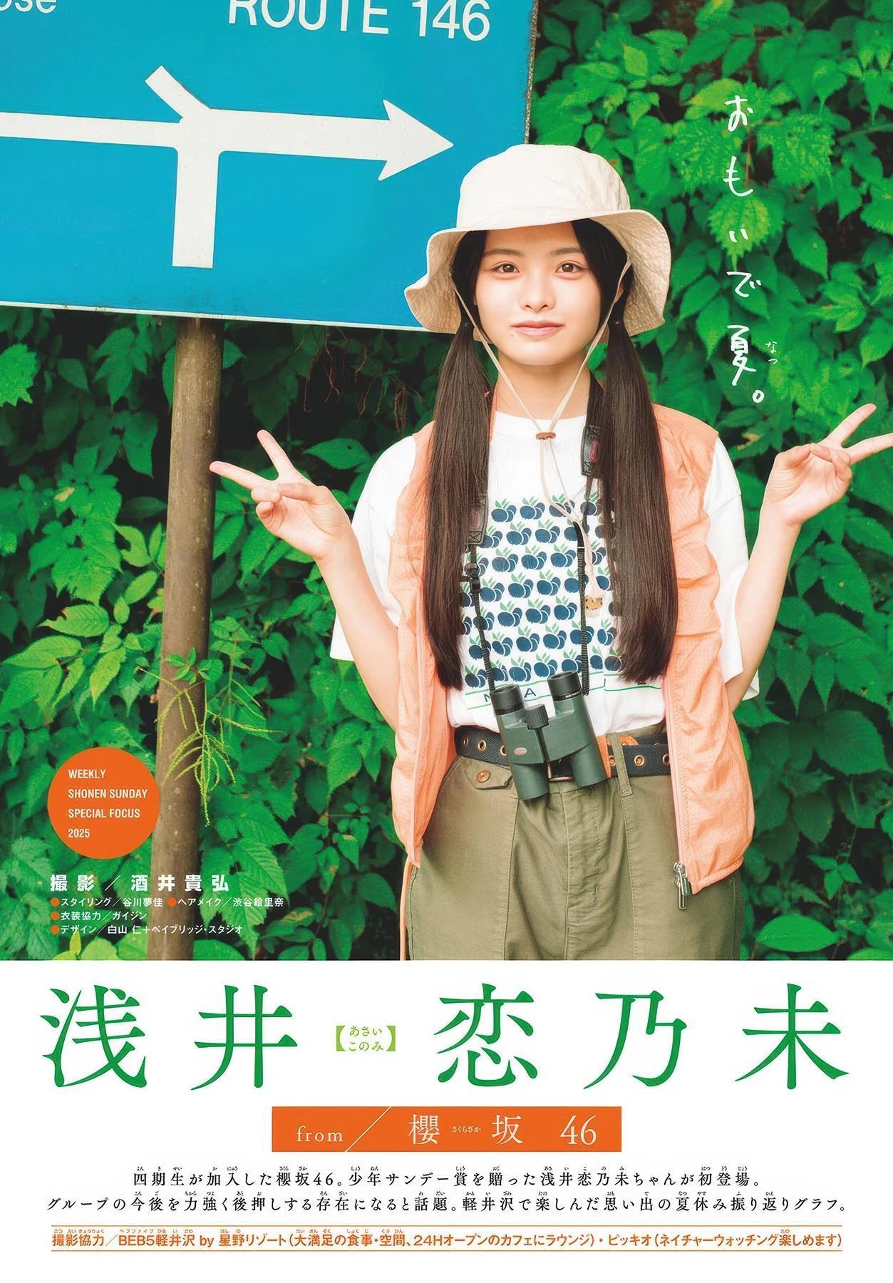 Konomi Asai 浅井恋乃未, Shonen Sunday 2025 No.42 (週刊少年サンデー 2025年42号)(2)
