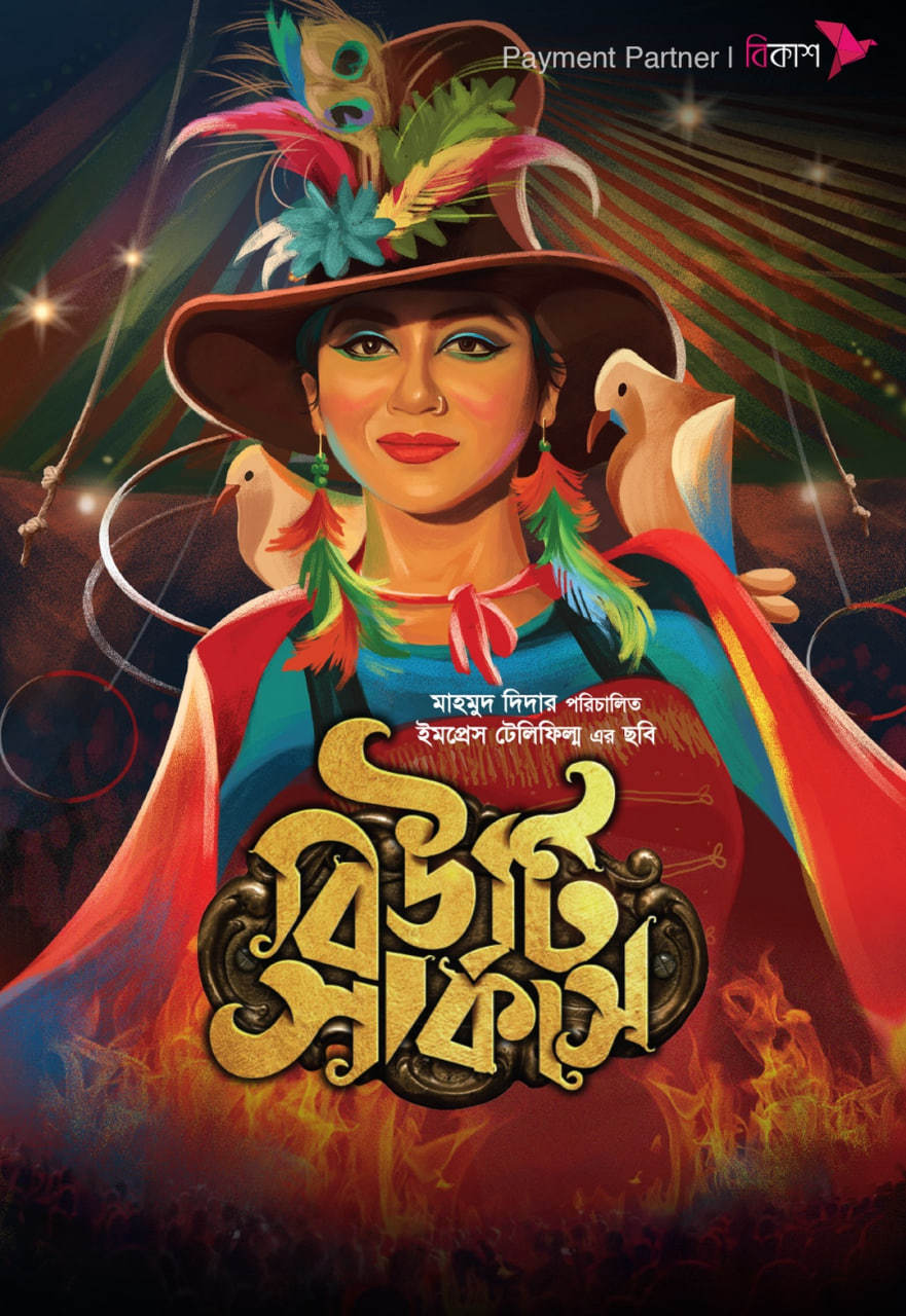 Beauty Circus 2025 Bangla Movie 720p WEB-DL 1Click Download