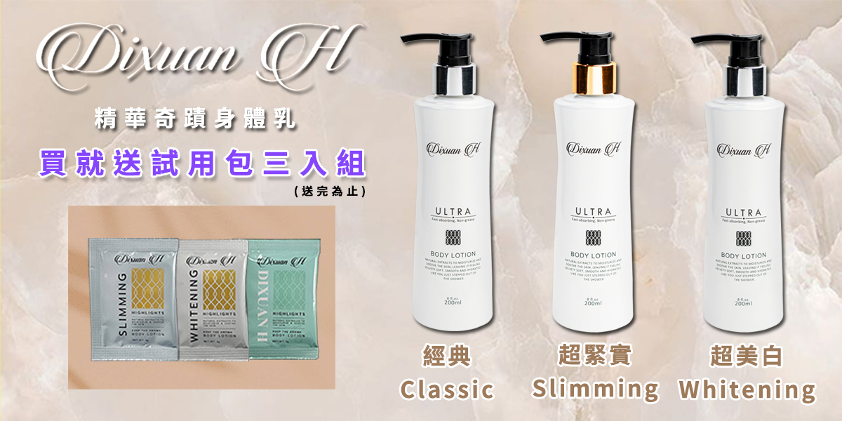 精華奇蹟身體乳Dixuan Dixuan Dixuan 買就送試用包三入組(送完為止)ULTRAULTRAULTRA SLIMMINGWHITENINGDIXUAN HHIGHLIGHTSBODY LOTIONBODY LOTIONBODY LOTION200ml200ml經典超緊實超美白ClassicSlimming Whitening