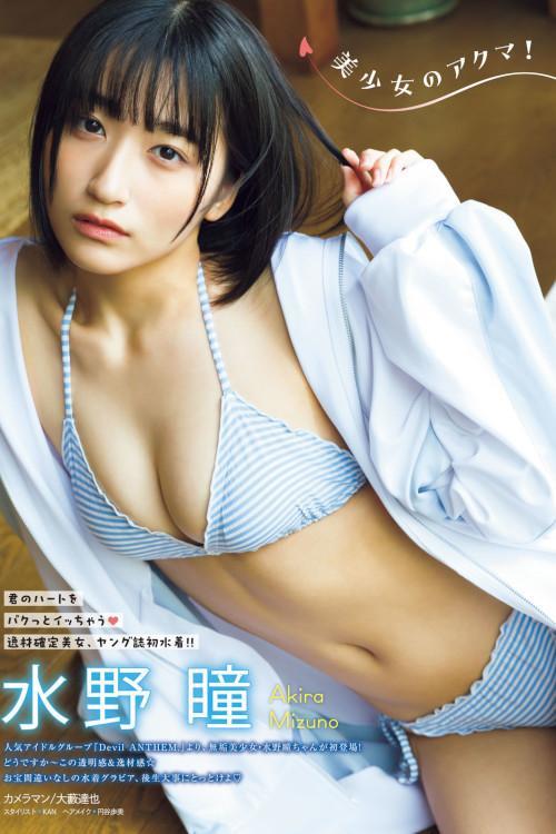 Akira Mizuno 水野瞳, Young Magazine 2023 No.27 (ヤングマガジン 2023年27号)