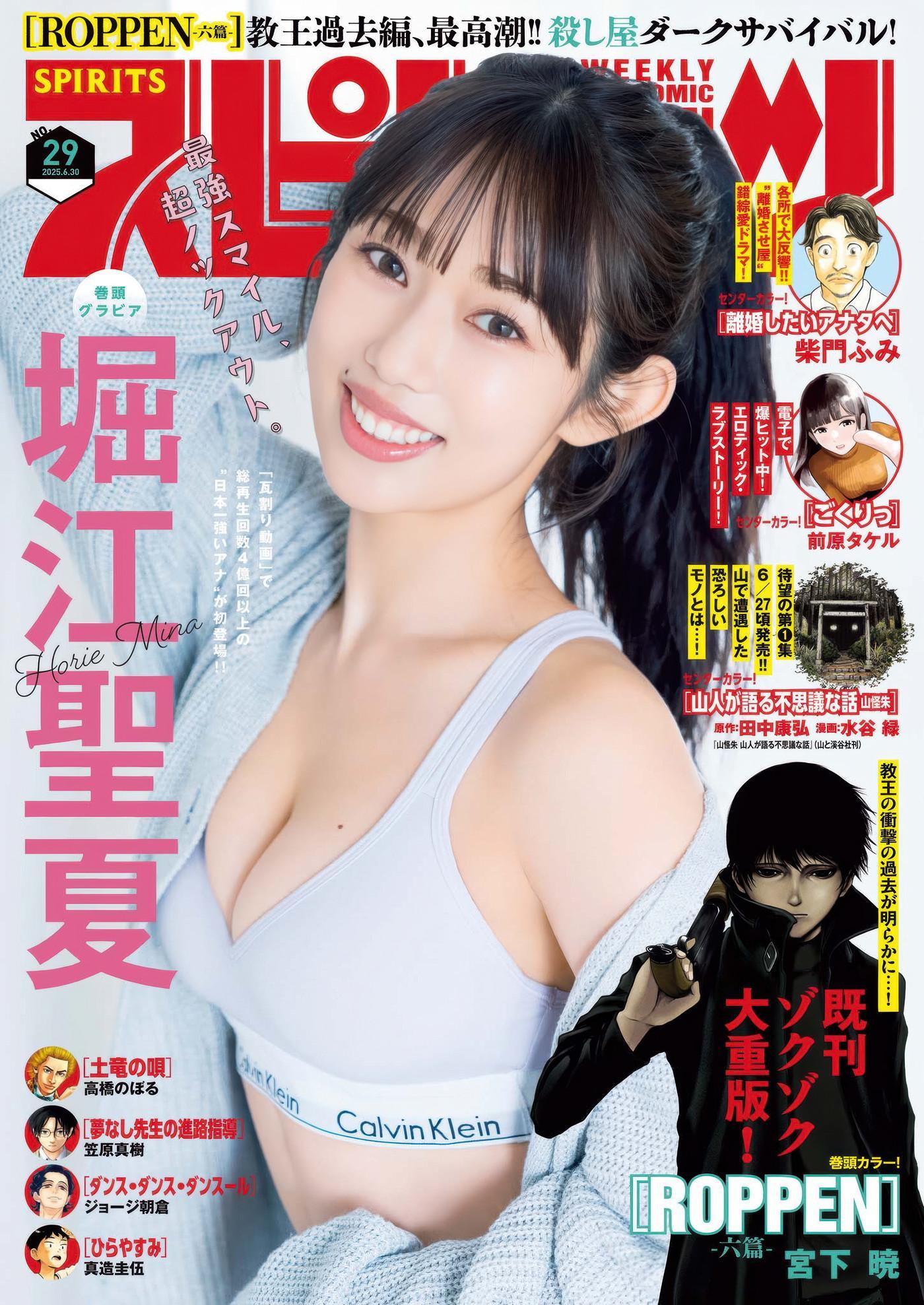 Mina Horie 堀江聖夏, Big Comic Spirits 2025 No.29 (ビッグコミックスピリッツ 2025年29号)(1)