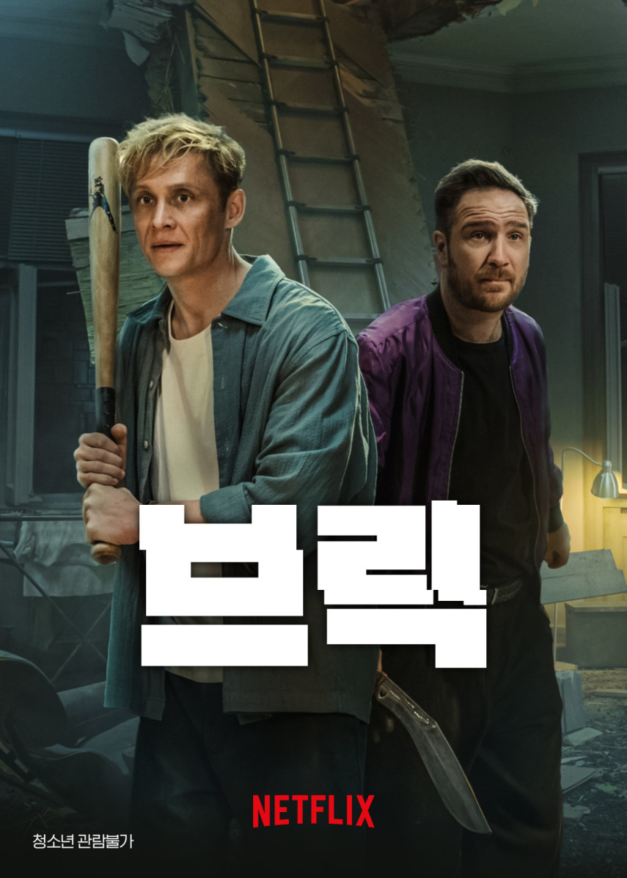 브릭(2025)