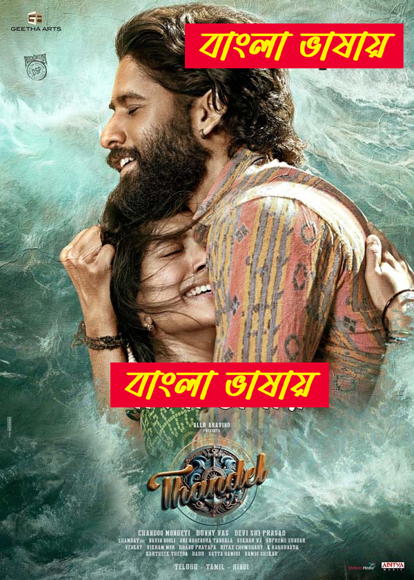 Thandel (2025) Bengali Dubbed HDRip 1080p-720p-480p Movie Download [Enjoy No Ads]