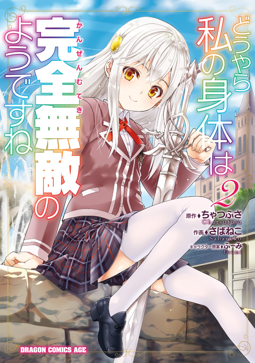 Douyara Watashi no Karada wa Kanzen Muteki no You Desu ne Douyara Watashi no Karada wa Kanzen Muteki no You Desu ne