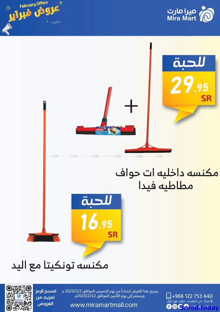 Y757MRIP o - عروض ميرا مارت جدة الاسبوعية الاحد 14-7-1444 هـ | تخفيضات فبراير