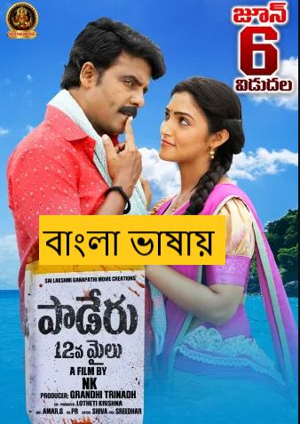 Paderu 12Mile (2025) Bengali Dubbed HDTC | 1080p | 720p | 480p | (No Ads)