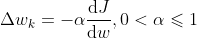 Delta w_k = - alpha frac{mathrm{d} J}{mathrm{d} w}, 0< alpha leqslant 1