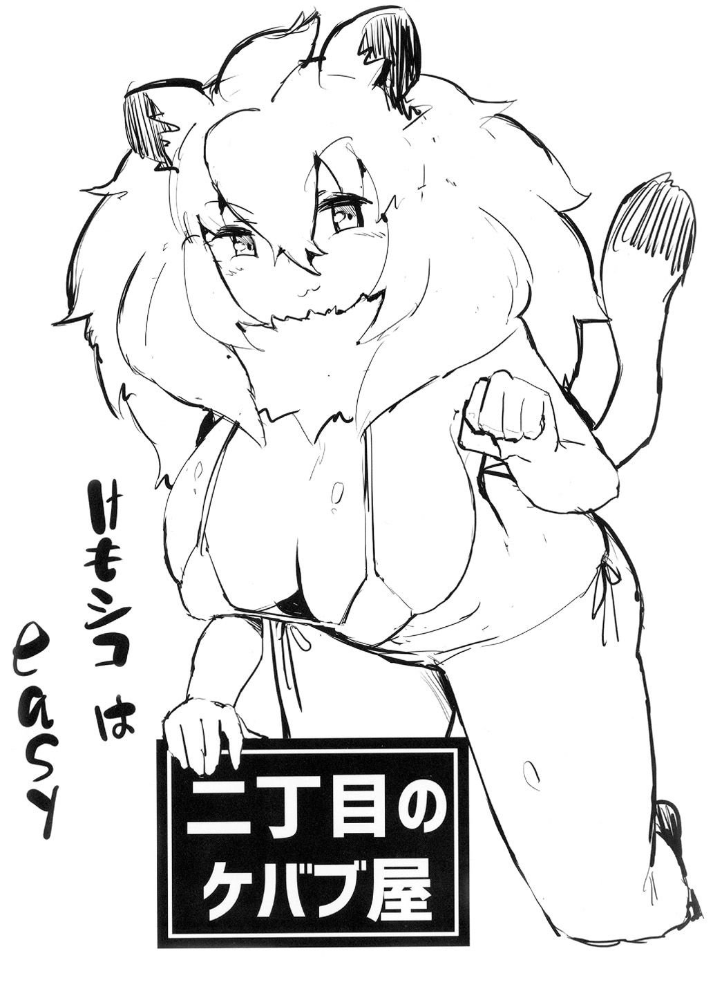 Nichoume no Kebabuya Lion-chan! Ecchi Shiyou! (Kemono Friends) - 12