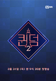 퀸덤2