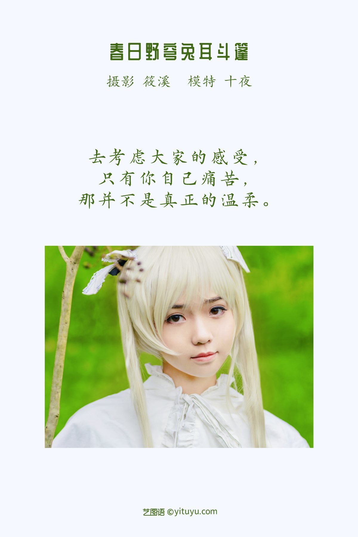 YiTuYu艺图语 Vol.1027 Shi Ye