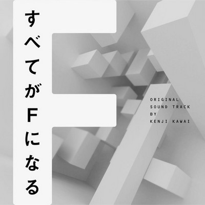 Subete ga F ni Naru (THE PERFECT INSIDER) Soundtrack