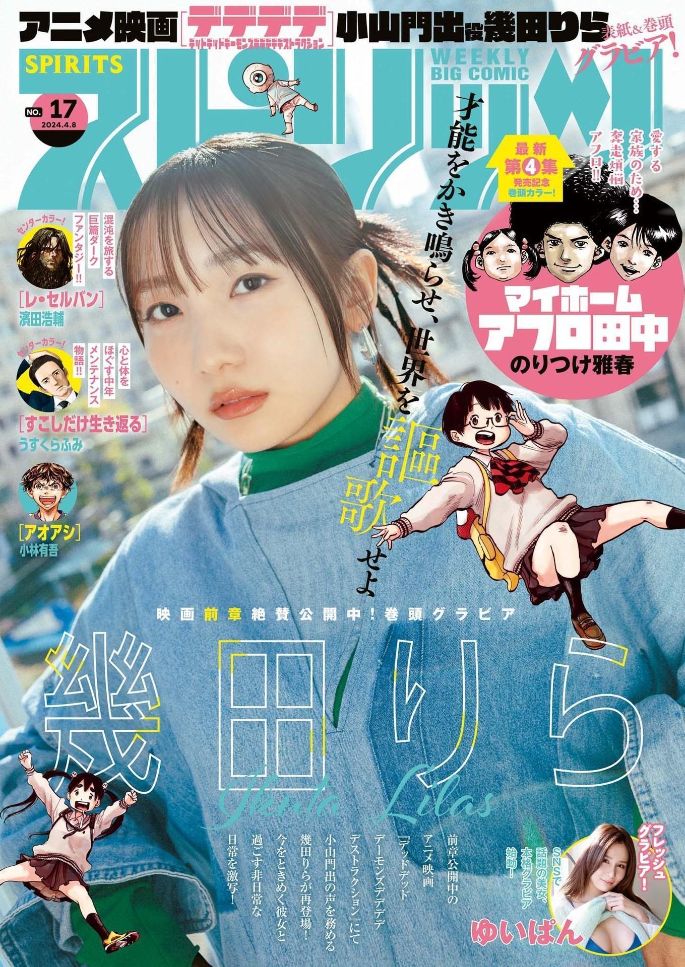 Lilas Ikuta 幾田りら, Big Comic Spirits 2024 No.17 (ビッグコミックスピリッツ 2024年17号)(1)