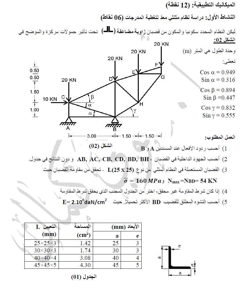 تمرين في الانظمة المثلثية ميكانيك مع الحل (3 هـ م) DgNqzKhJ_o