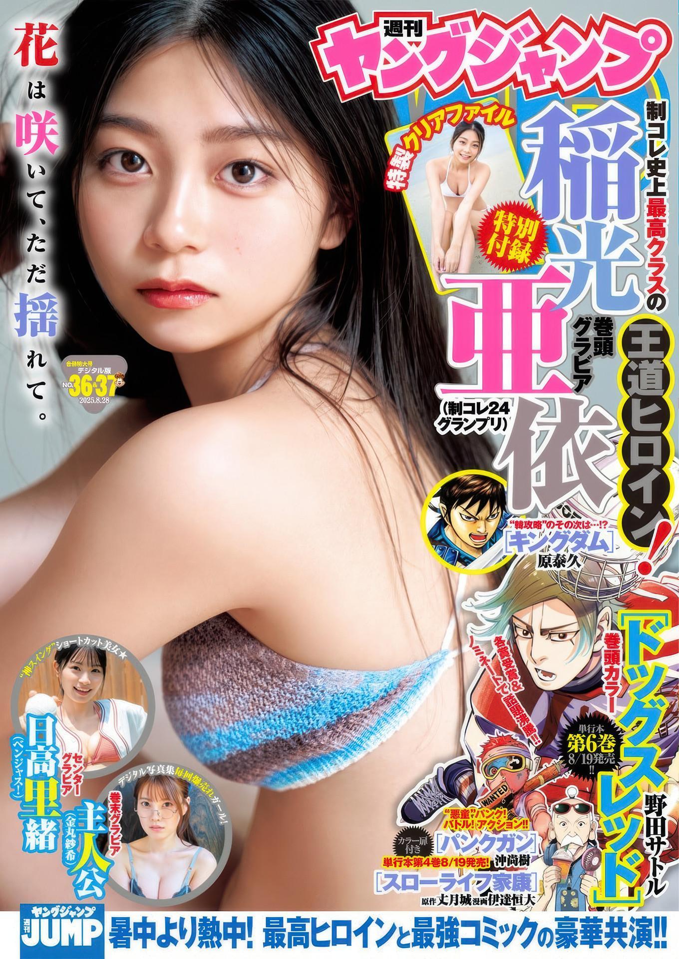 Ai Inamitsu 稲光亜依, Young Jump 2025 No.36・37 (ヤングジャンプ 2025年36・37号)(1)