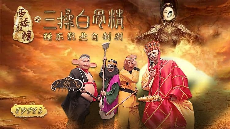 JD026 West Lick Sperm Retrieval Operation Of The Monkey King