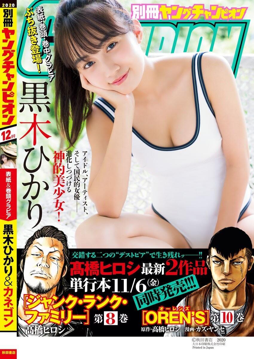 Hikari Kuroki 黒木ひかり, Bessatsu Young Champion 2021.01 (別冊ヤングチャンピオン 2021年01号)(2)