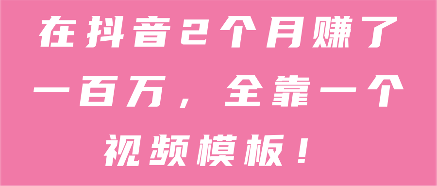 在抖音2个月赚了一百万，全靠一个视频模板！