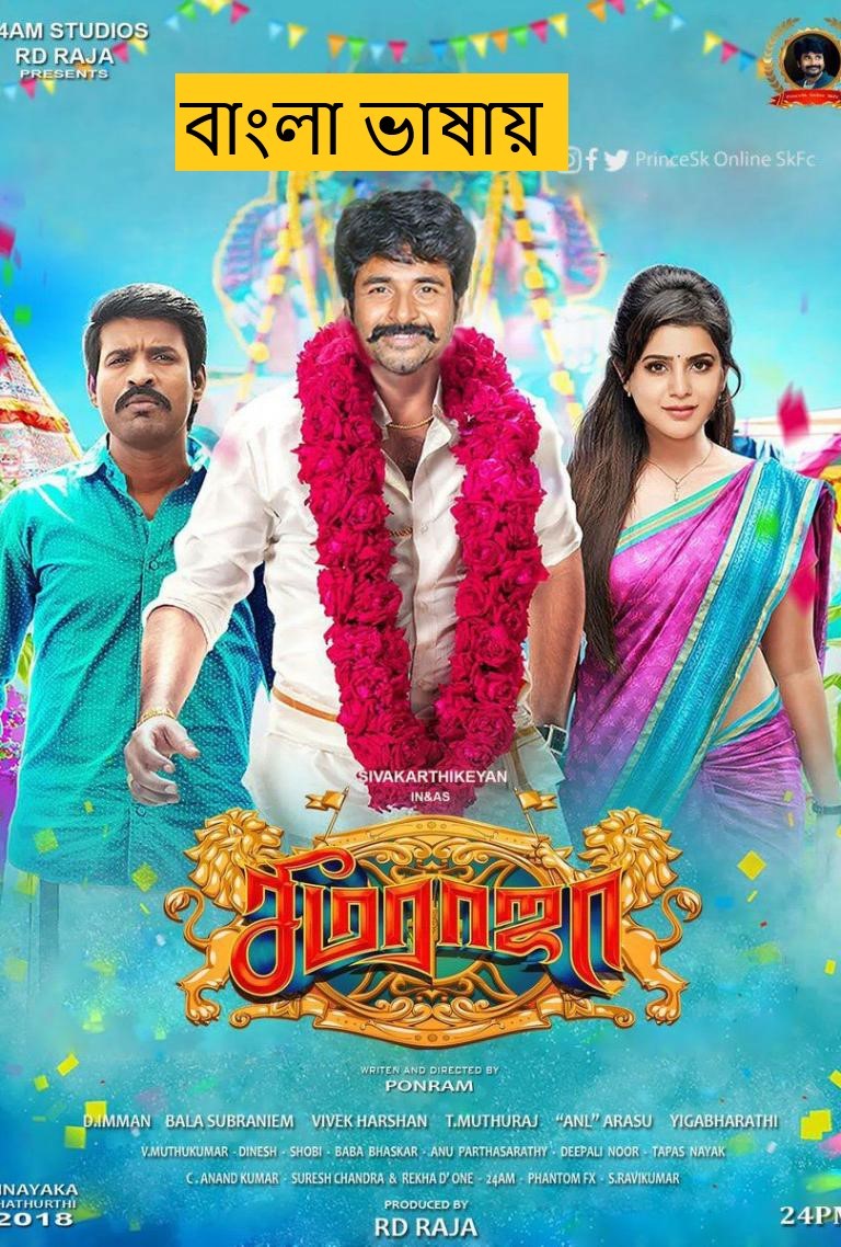Seema Raja (2025) Bengali Dubbed Full Movie HDRip | 1080p | 720p | 480p | ESubs (No Ads)