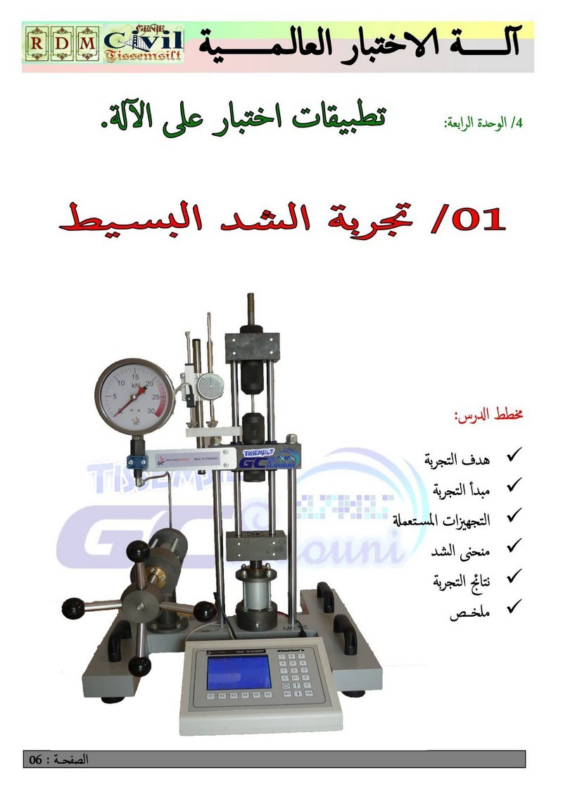 الة الاختبار العالمية + تجربة الشد (3هـ م) DdxzbVef_o