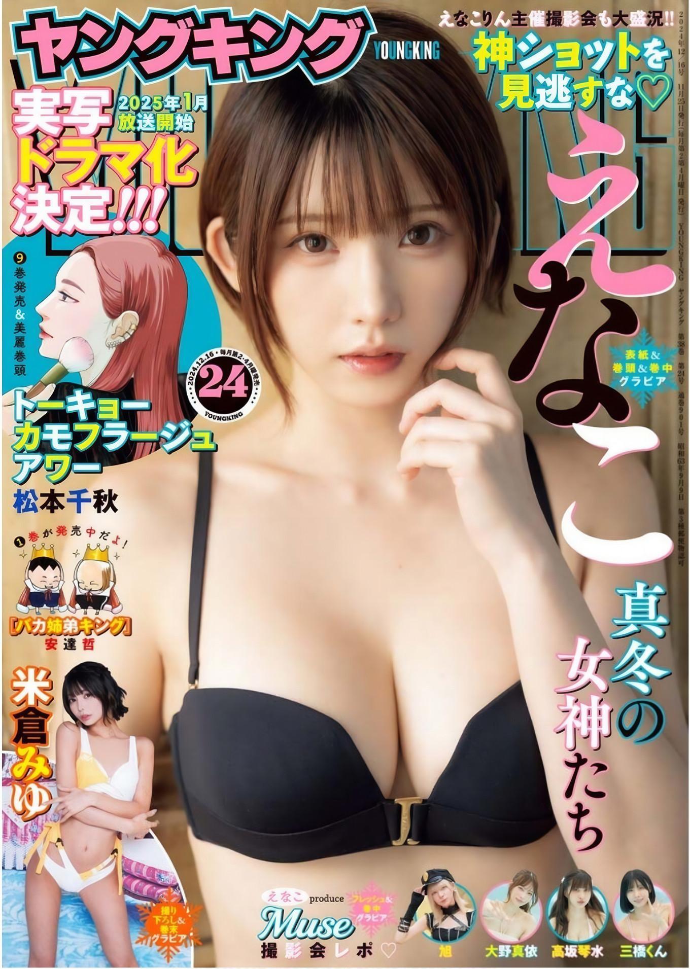 Enako えなこ, Young King 2019.10.21 No.24 (ヤングキング 2019年24号)(1)