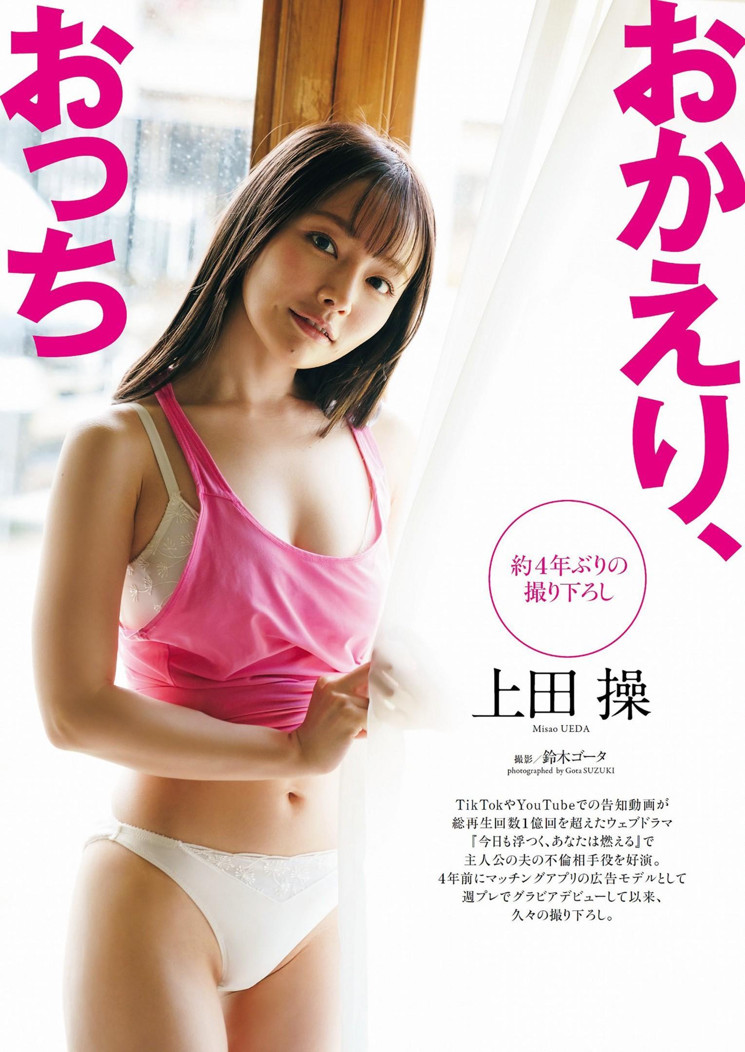 Misao Ueda 上田操, Weekly Playboy 2023 No.38 (週刊プレイボーイ 2023年38号)(1)