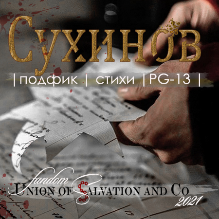 Подфик «Сухинов» - fandom Union of Salvation and co 2021 (Union_of ...