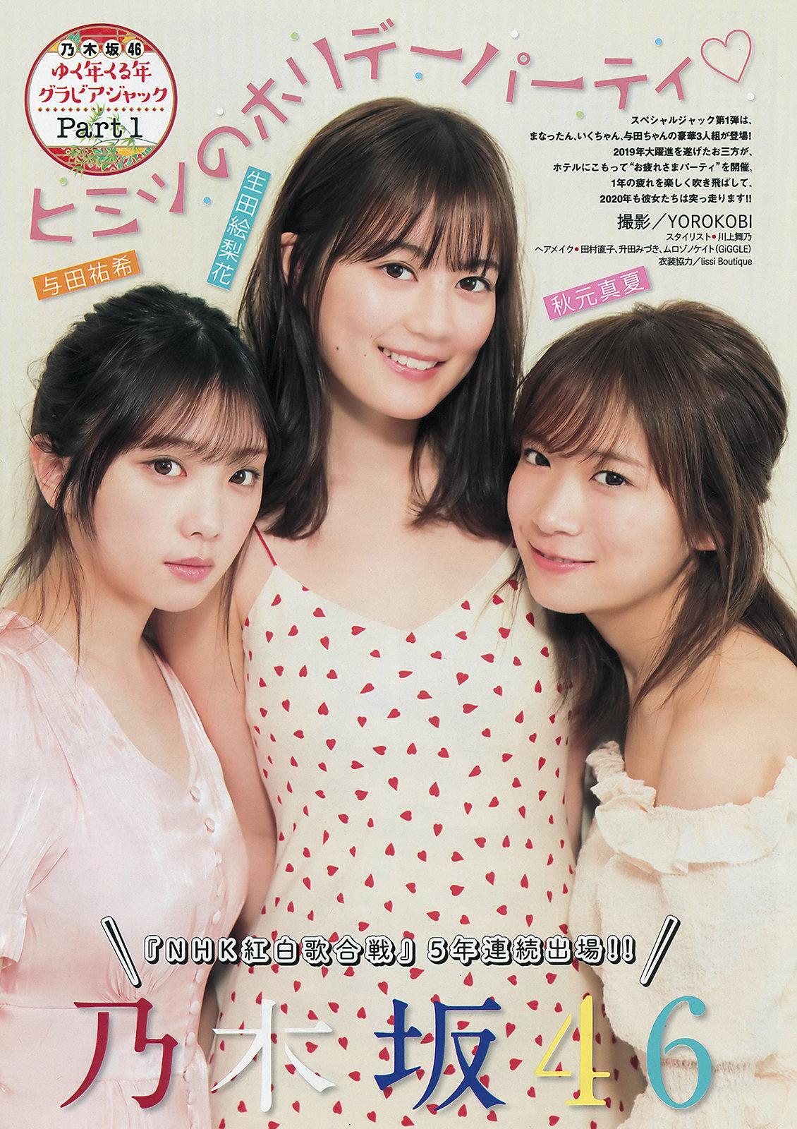 Erika Ikuta 生田絵梨花, Manatsu Akimoto 秋元真夏, Yuki Yoda 与田祐希, Young Magazine 2020 No.04-05 (ヤングマガジン 2020年4-5号)(2)