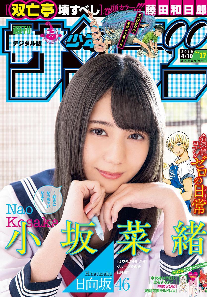 Nao Kosaka 小坂菜緒, Shonen Sunday 2019 No.17 (少年サンデー 2019年17号)(1)