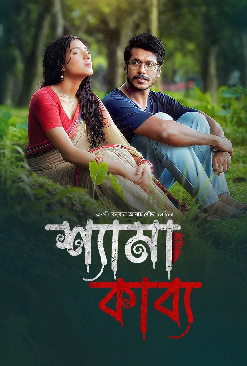 Shyama Kabya 2025 Bangla WEB Flim 720p WEB-DL 1Click Download