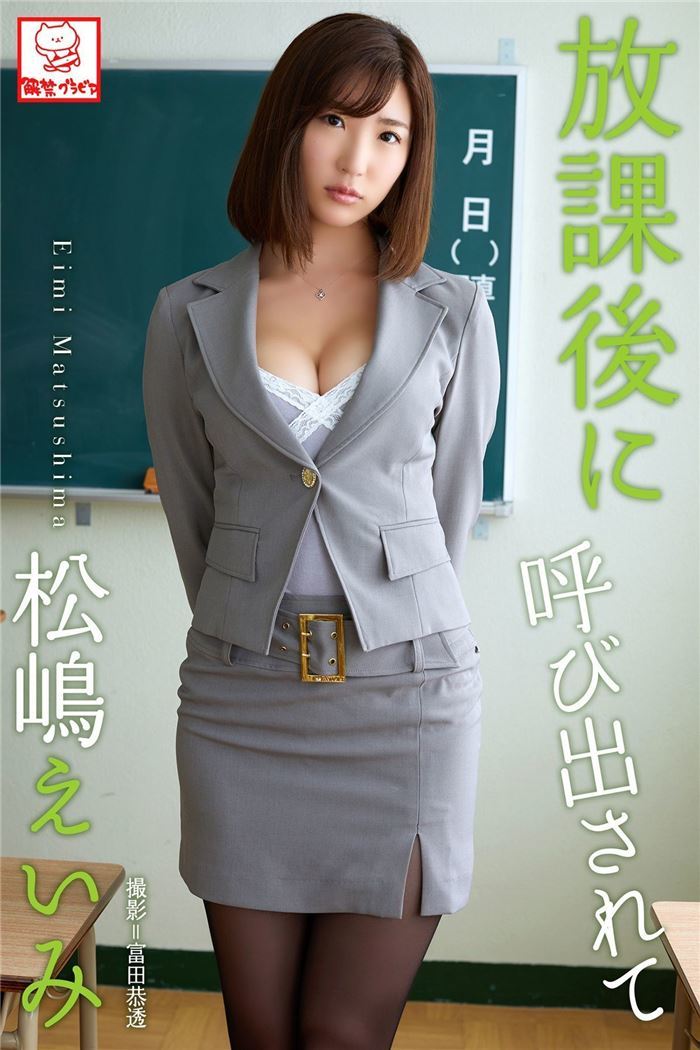 日本美女松嶋えいみ放課後上演黑丝制服诱惑