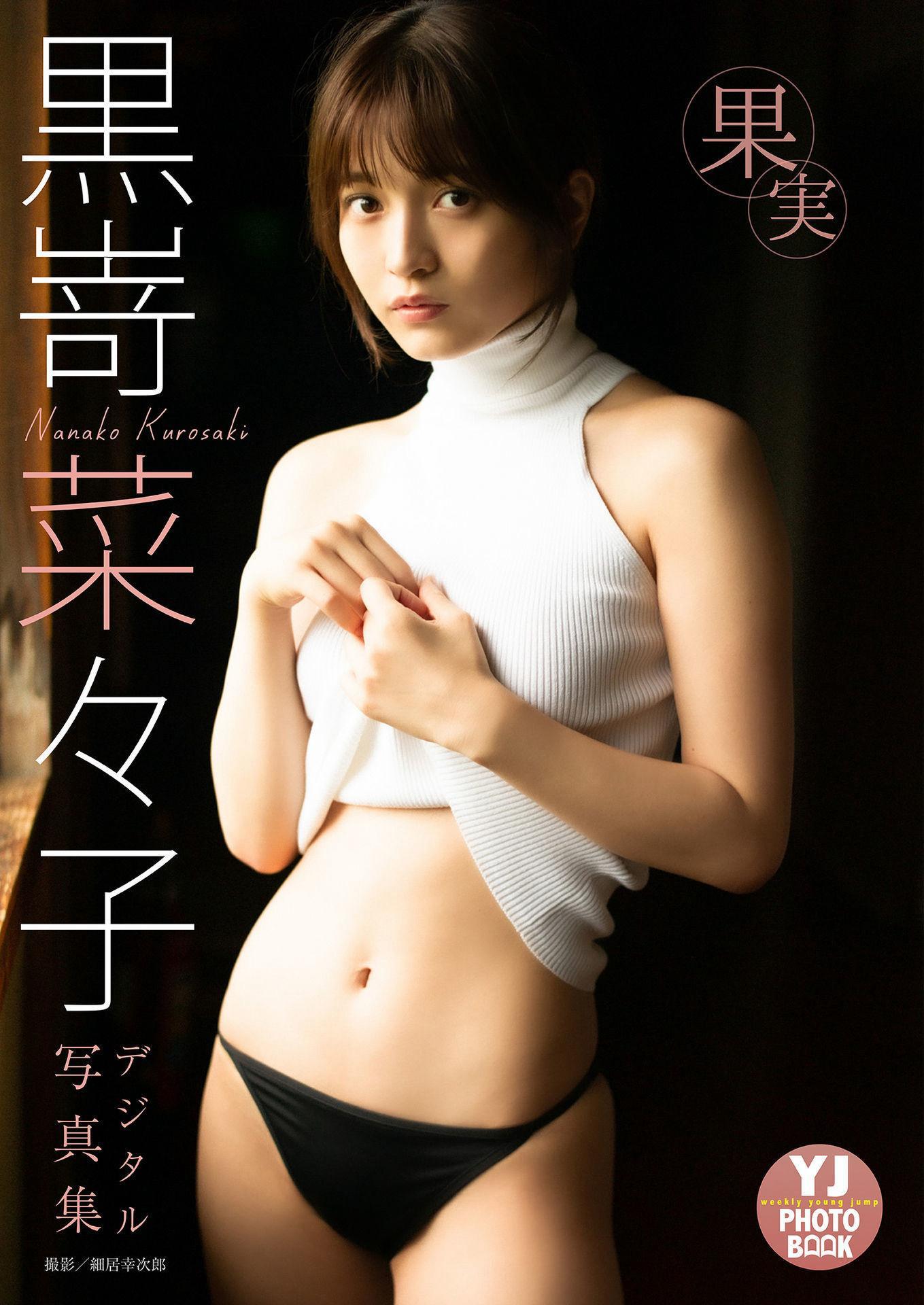 Nanako Kurosaki 黒嵜菜々子, デジタル限定 YJ Photo Book 「果実」 Set.01(1)