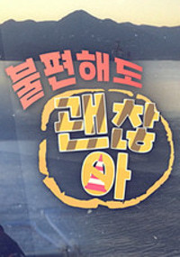불편해도 괜찮아 시즌7
