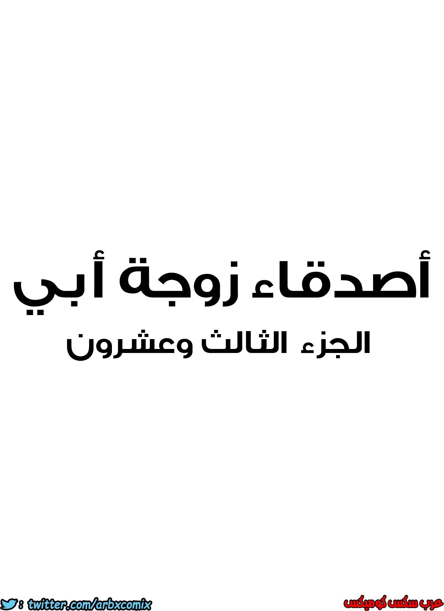 854 أصدقاء زوجة أبي الجزء 25