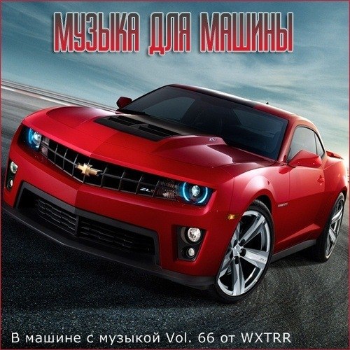 VA - В машине с музыкой Vol. 66 (2020)