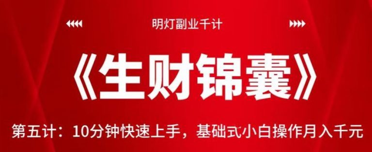 明灯副业千计—《生财锦囊》第五计：10分钟快速上手，基础式小白操作月入千元