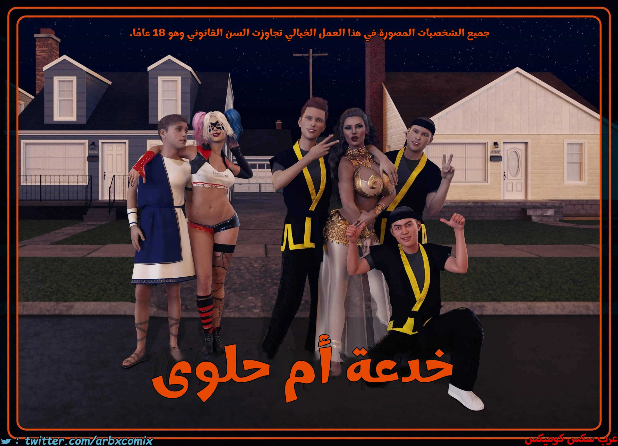2536 تيمي يرد الضربة الجزء 0 - مقدمة القصة  خدعة أم حلوى