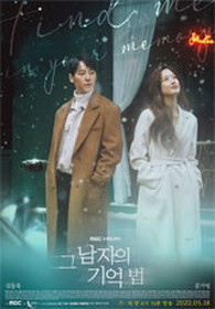 그 남자의 기억법