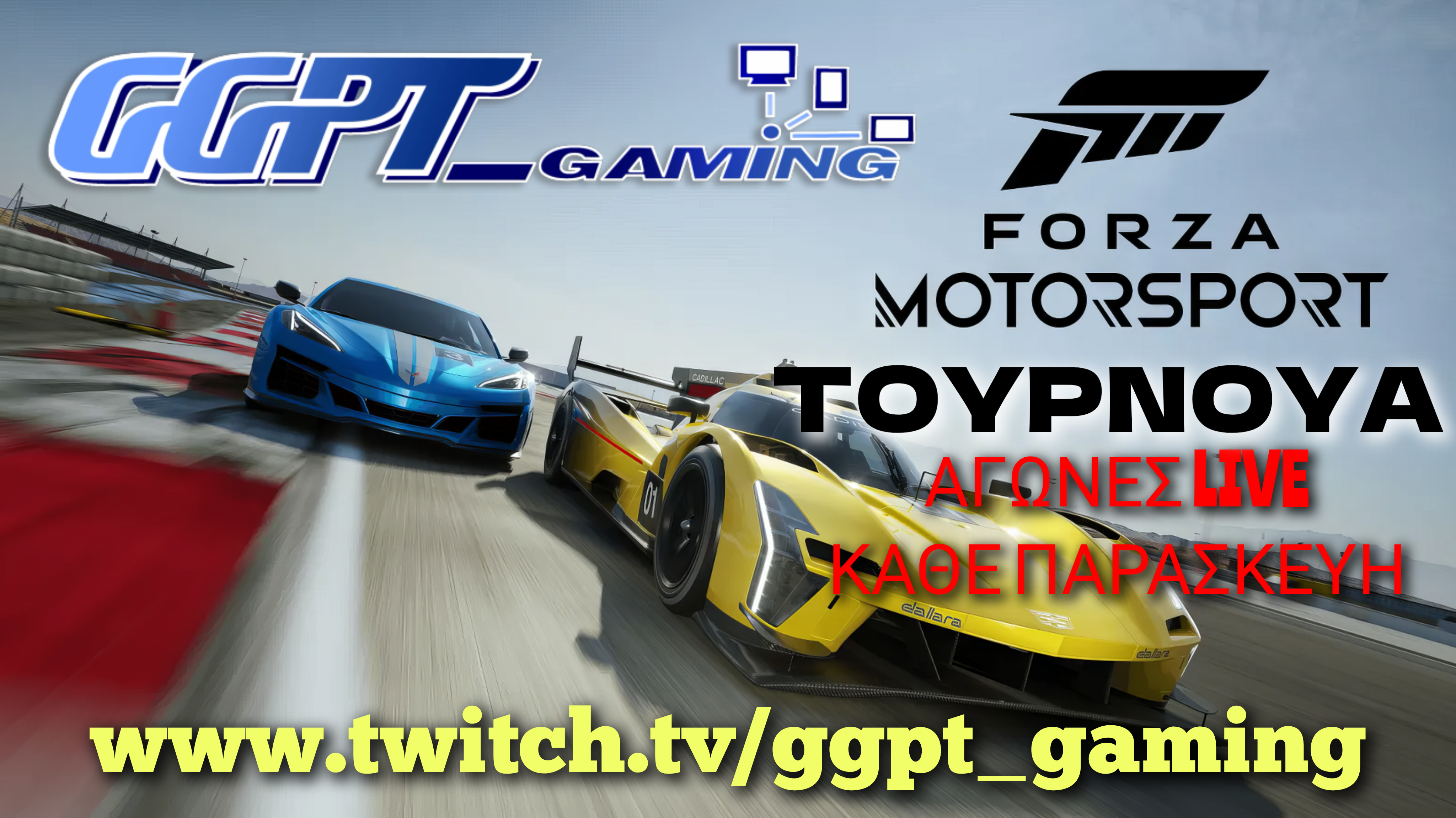 Μεγάλο τουρνουά FORZA MOTORSPORT | GGPT_Gaming