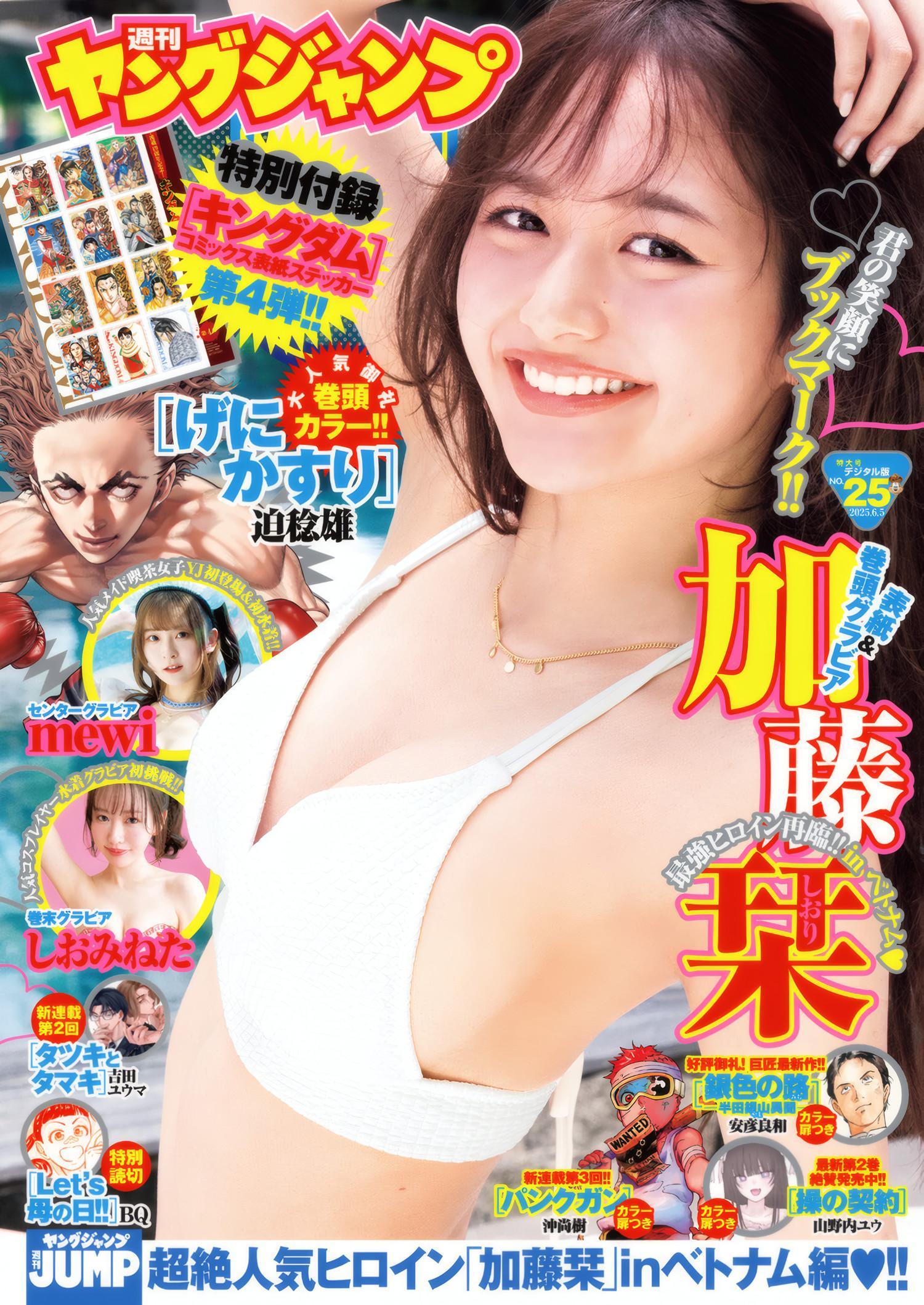 Shiori Kato 加藤栞, Young Jump 2025 No.25 (ヤングジャンプ 2025年25号)(1)