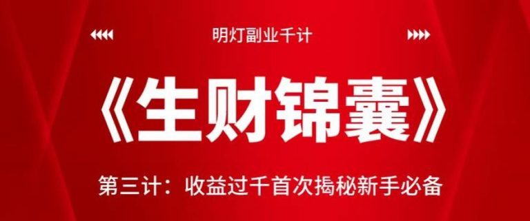 明灯副业千计—《生财锦囊》第三计收益过千首次揭秘新手必备