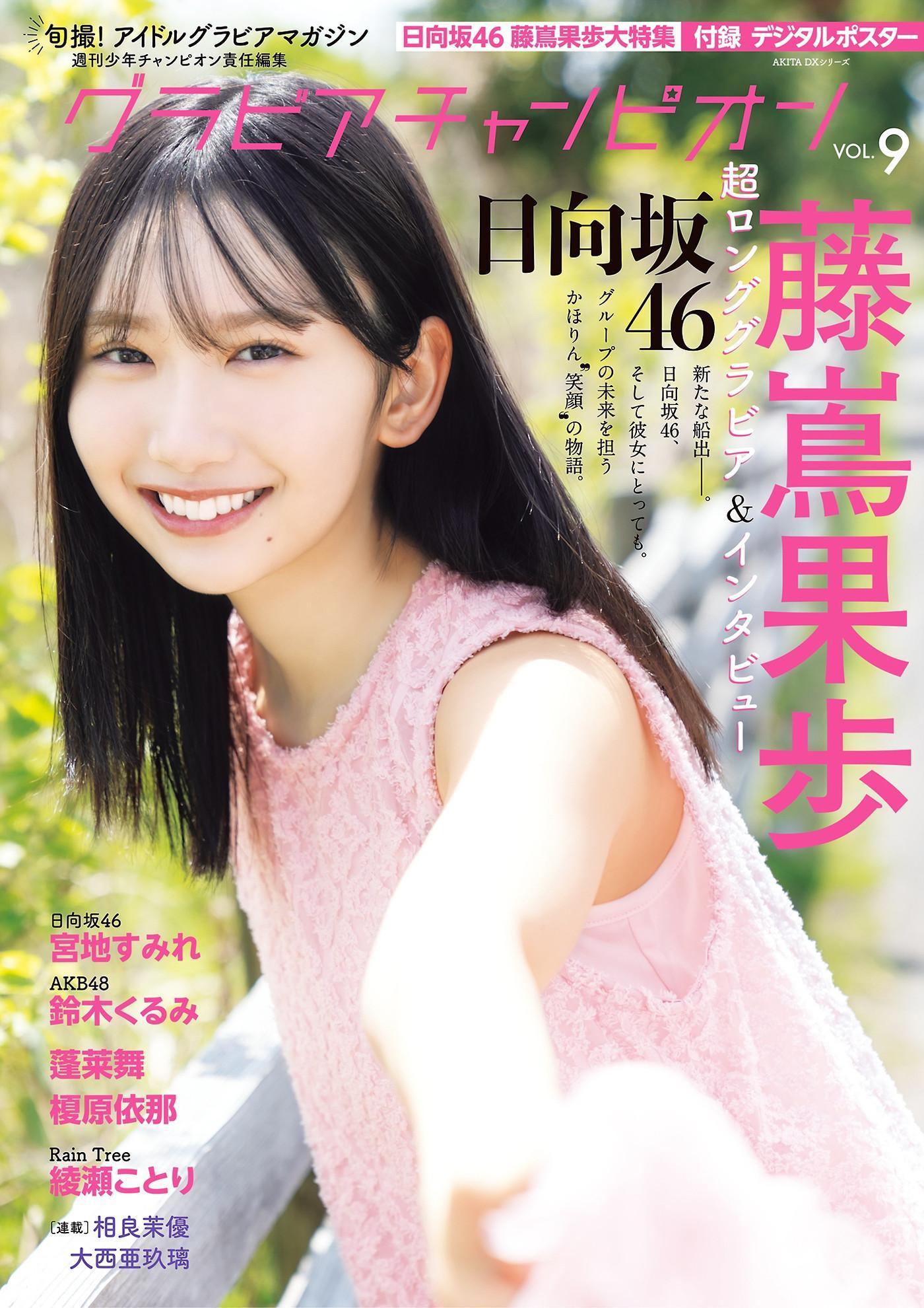 Kaho Fujishima 藤嶌果歩, Gravure Champion VOL.09(1)