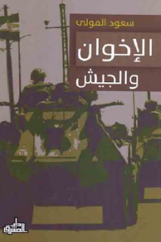  الإخوان والجيش 