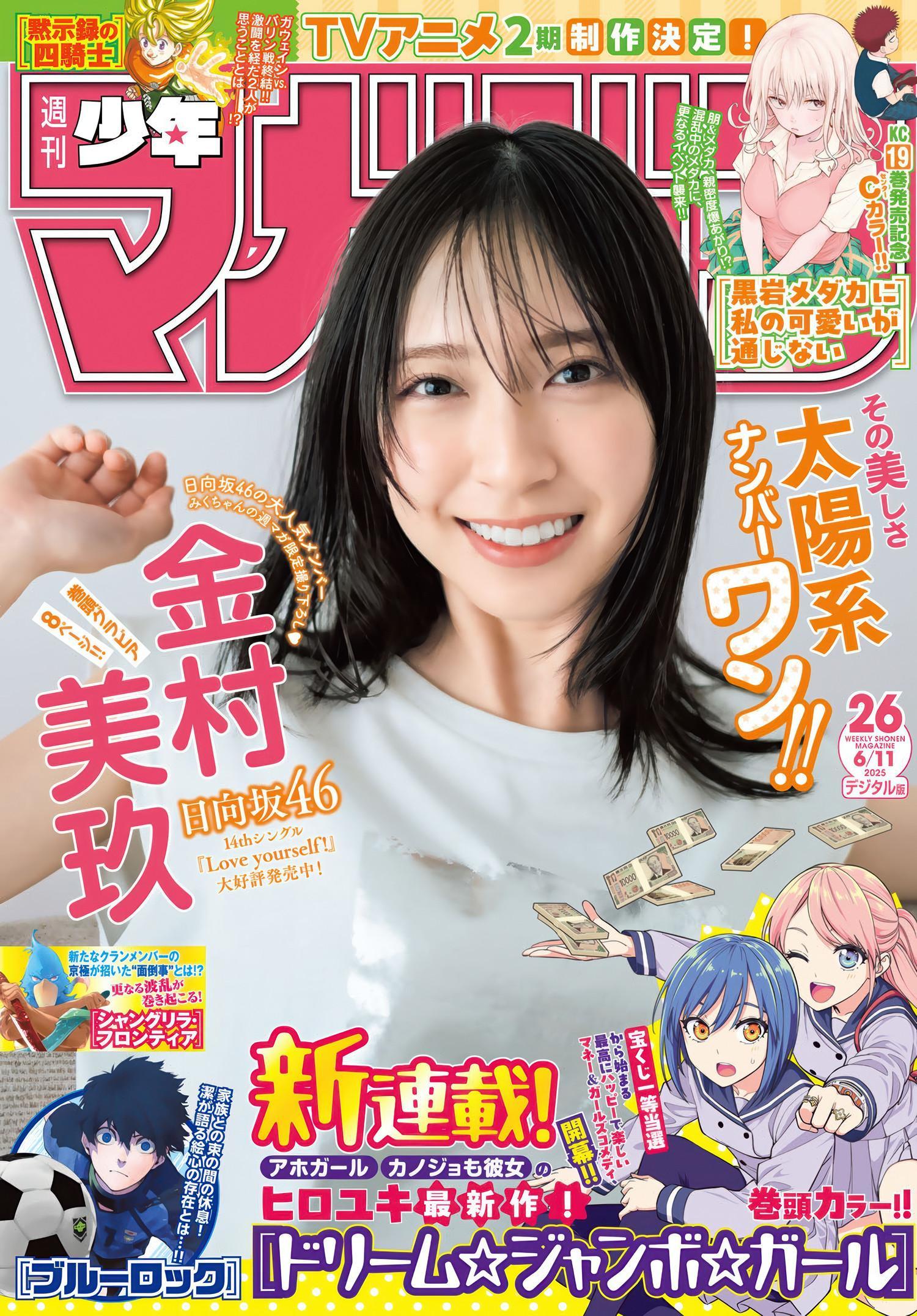 Miku Kanemura 金村美玖, Shonen Magazine 2025 No.26 (週刊少年マガジン 2025年26号)(1)