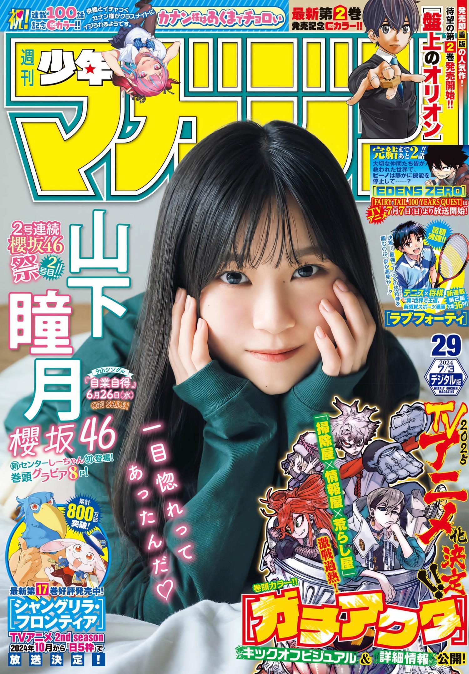 Shizuki Yamashita 山下瞳月, Shonen Magazine 2024 No.29 (週刊少年マガジン 2024年29号)(1)