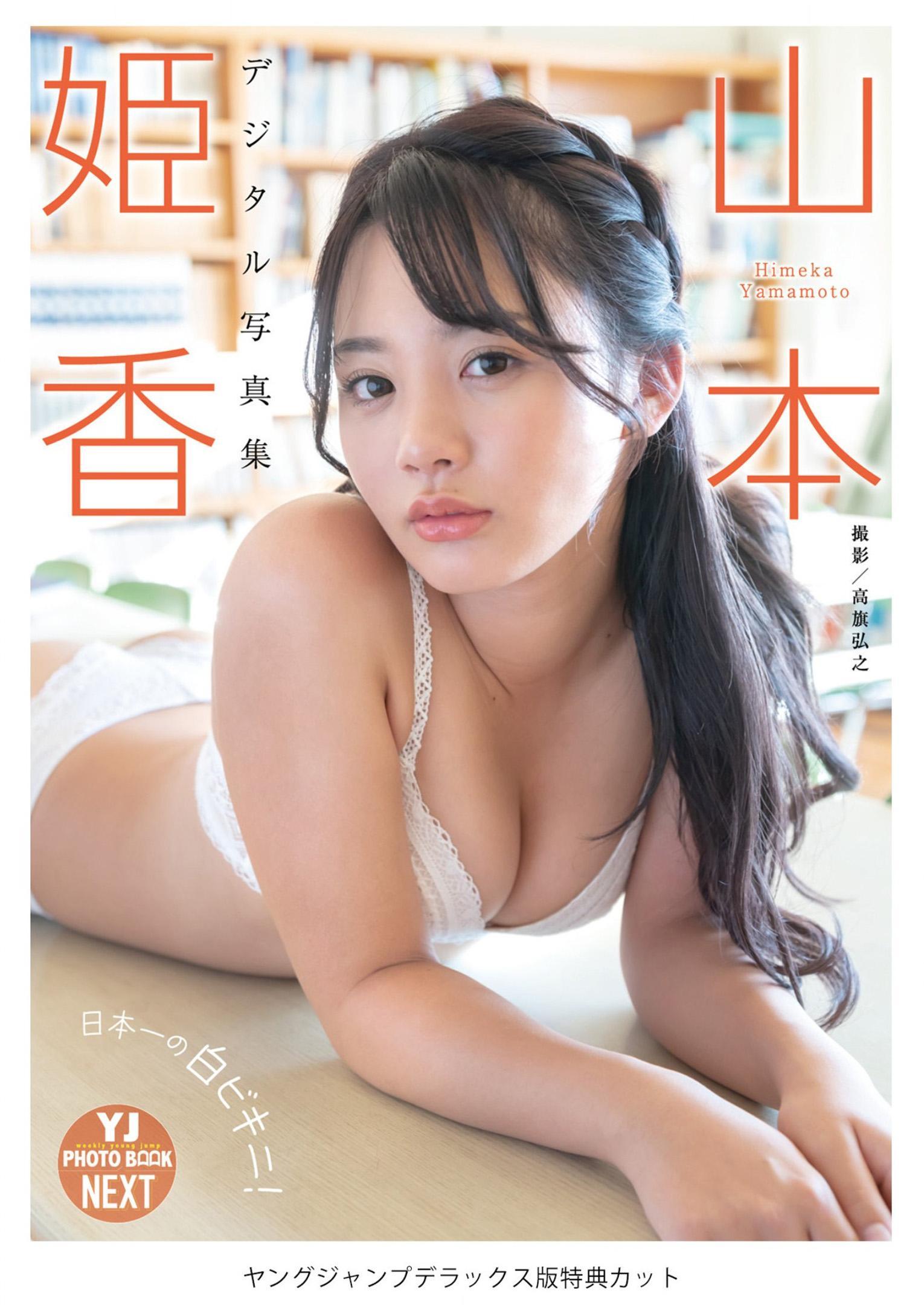 Himeka Yamamoto 山本姫香, Young Jump 2023 No.18 (ヤングジャンプ 2023年18号)(1)