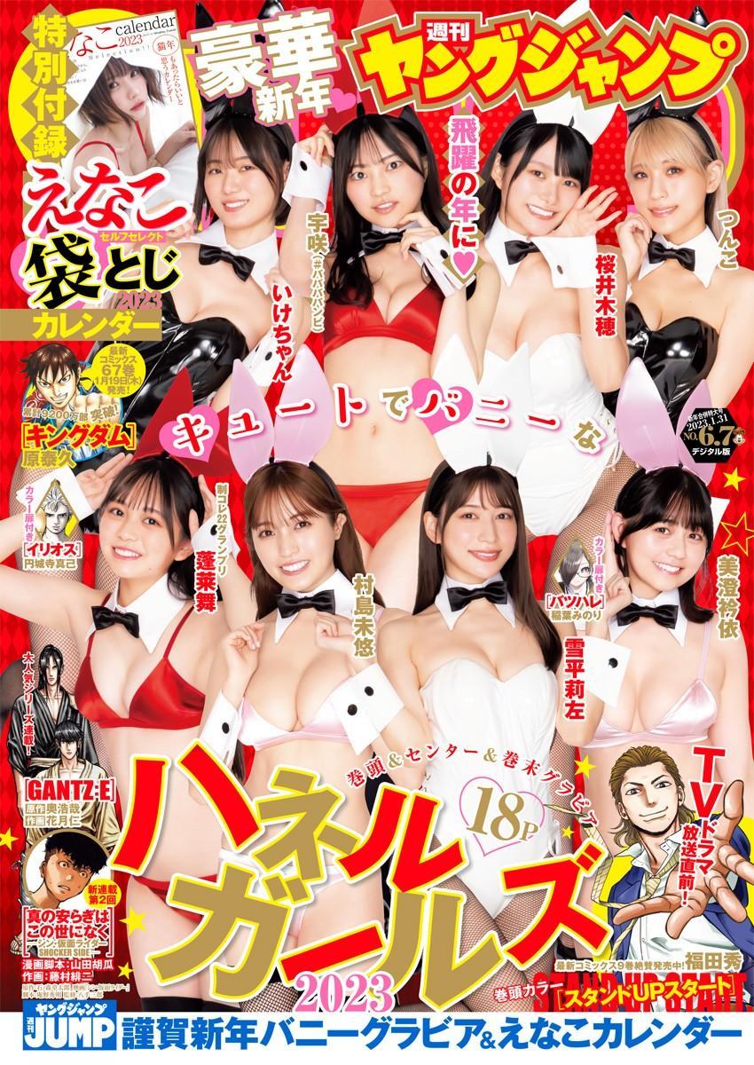 ハネルガールズ2023!!, Young Jump 2023 No.6-7 (ヤングジャンプ 2023年6-7号)(1)